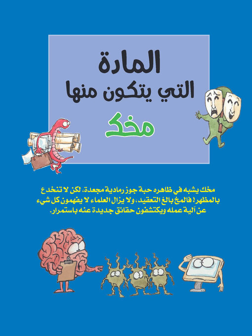 Title details for المادة التي يتكون منها مخك by برامبل كيدز - Available